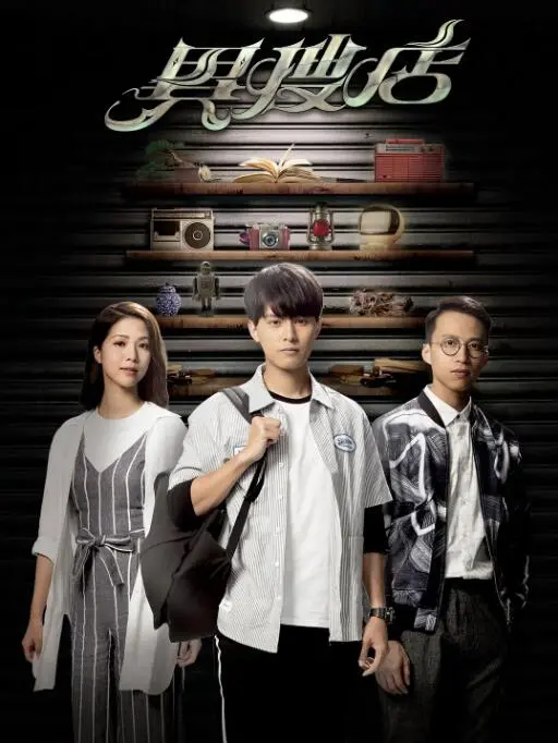 《异搜店》：都市传说背后的真相，被遗忘的物品，隐藏的惊悚故事