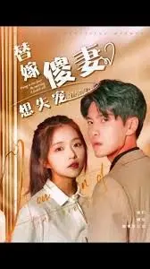 《替嫁傻妻想失宠》：傻白甜的反击？当替身小姐玩转“失宠”游戏，剧情反转不断！