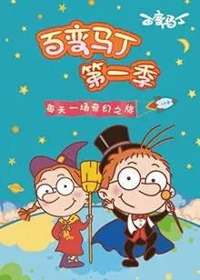 《百变马丁 第一季》：童趣无限的变身冒险，脑洞大开的奇趣世界等你来探索！