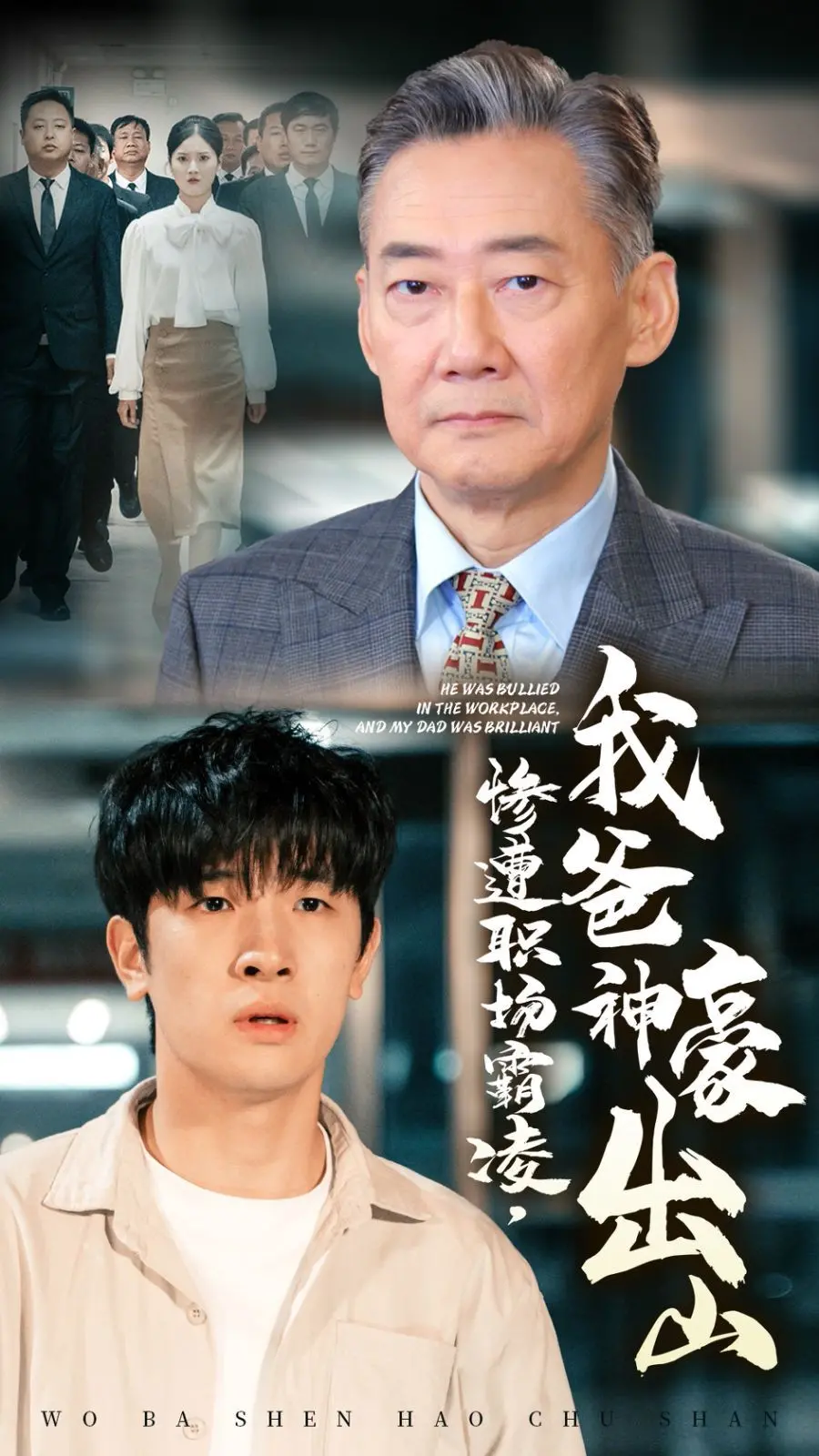 《惨遭职场霸凌，我爸神豪出山！》：复仇爽剧还是现实写照？富豪老爸怒怼恶势力，看打工人如何逆袭人生！