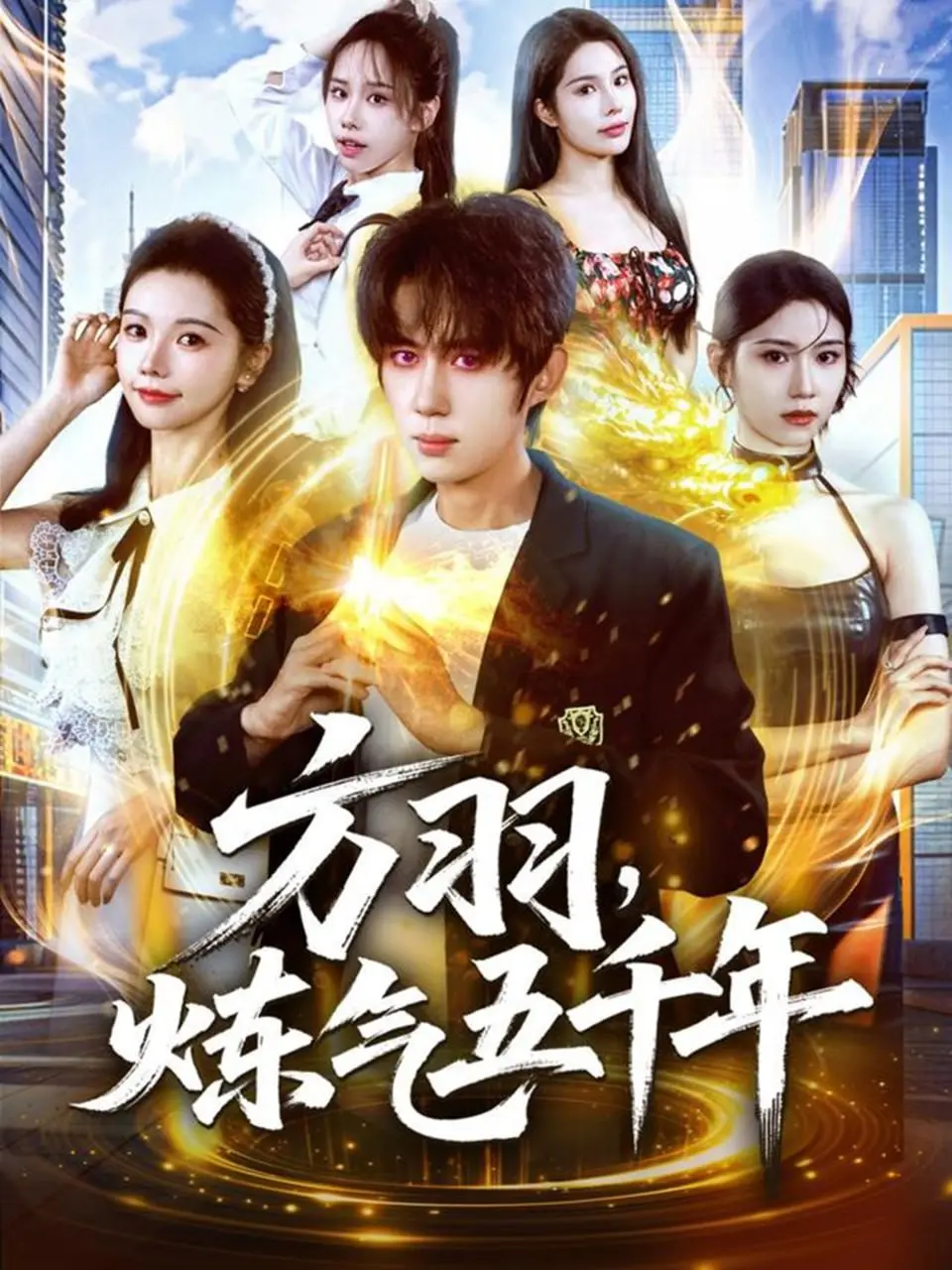 《方羽，炼气五千年》：慢热叙事下的燃情逆袭，看主角如何打破修炼桎梏，成就一代传奇！