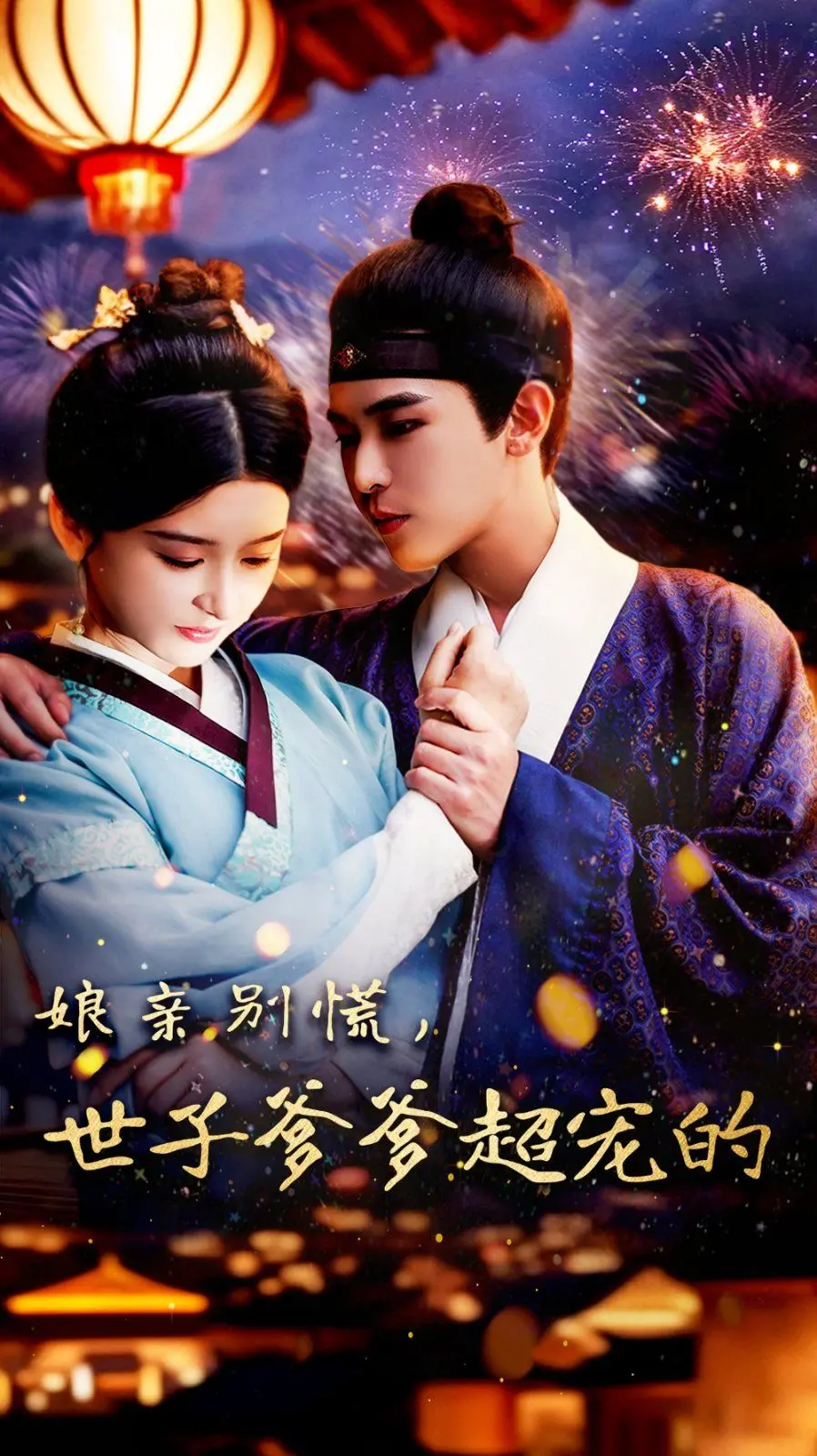 《娘亲别慌世子爹爹超宠的》：甜宠虐恋升级，世子护妻狂魔上线，看完让人少女心炸裂！