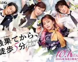 《从最尽头徒步5分钟》：在绝境边缘寻找微光，普通人的不平凡挣扎与温暖救赎！