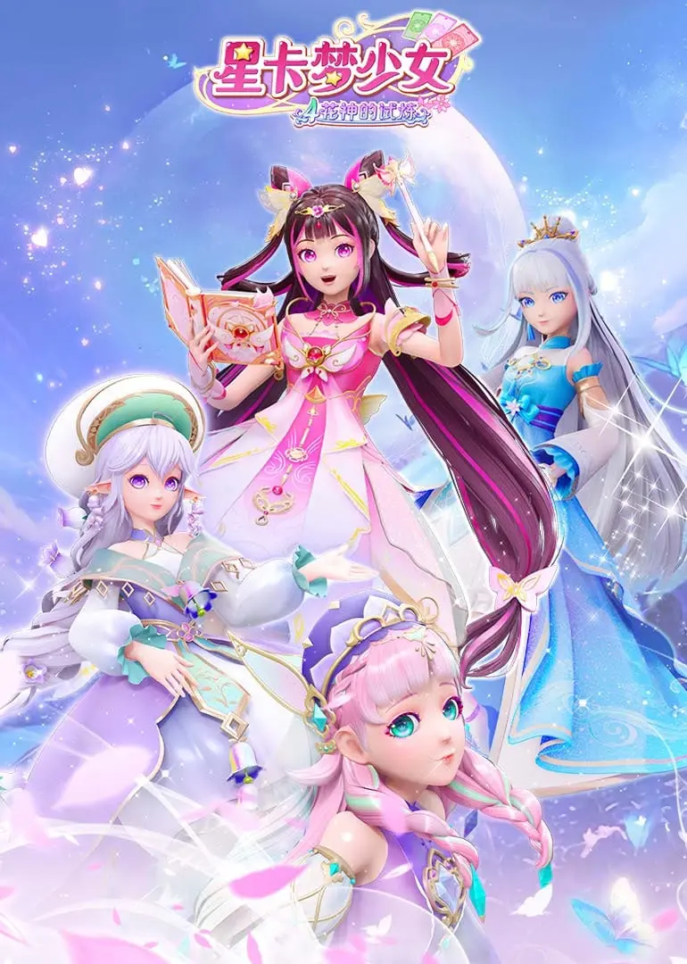 《星卡梦少女4花神的试炼》：少女们的友谊与魔法挑战，绽放梦想之花！