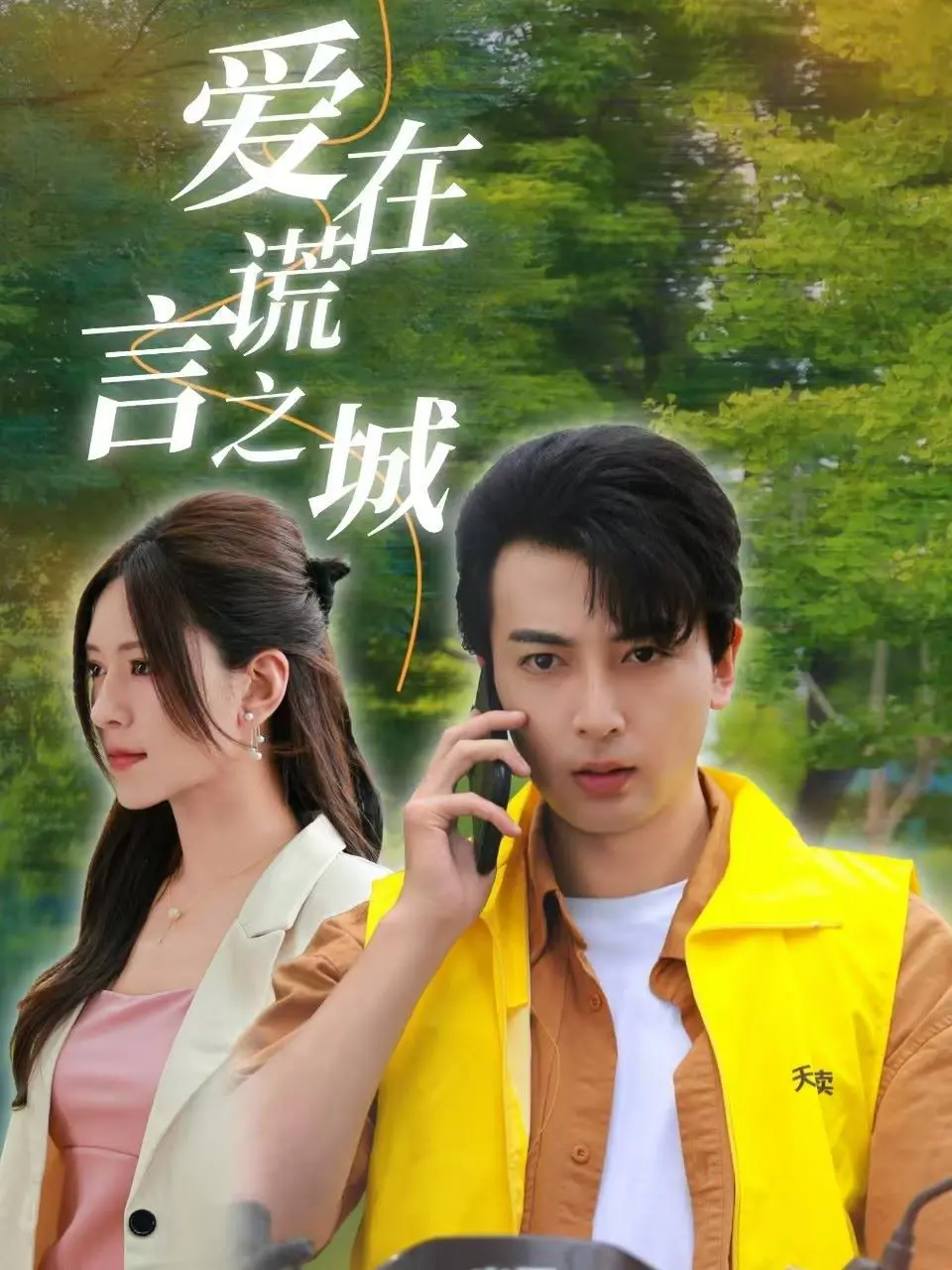 《爱在谎言之城》：当致命谎言编织爱网，你是否还能分辨真情？