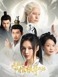 《无敌从被挖根骨开始》：爽翻天的逆袭人生，看废柴如何一步步登顶修仙巅峰！