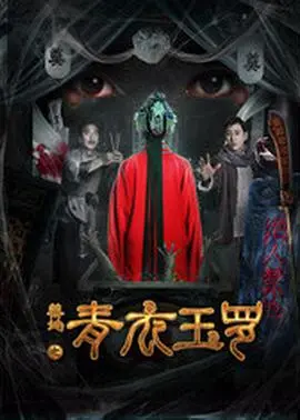 《禁地之青衣玉罗》：古风武侠奇幻新篇章，颠覆你对传统故事的想象！