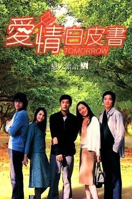 《爱情白皮书》：那些年我们一起追的纯爱，白月光与意难平的青春交响曲