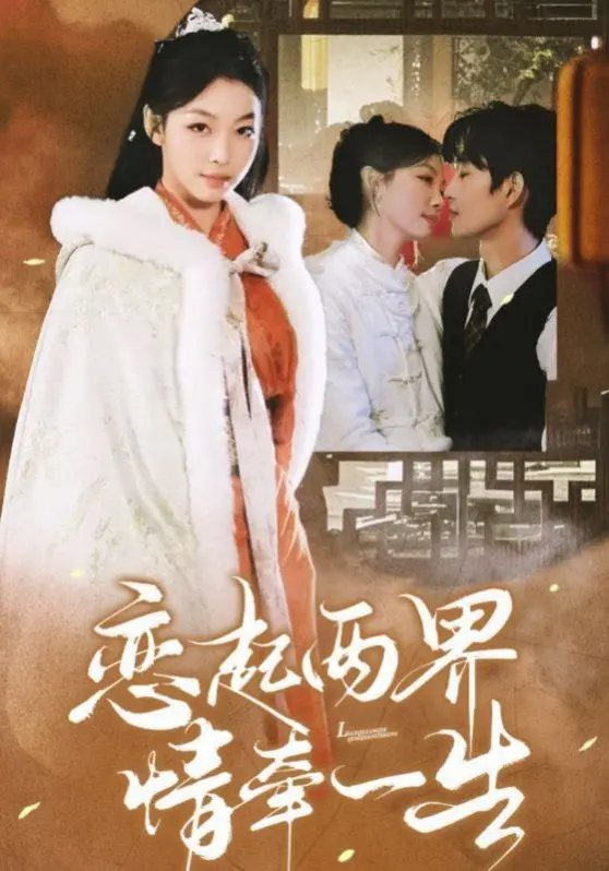 《恋起两界情牵一生》：跨越时空的爱恋，生死相随的永恒承诺，两界情缘感人至深