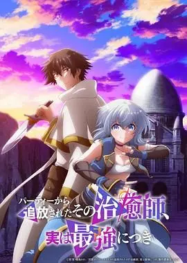 《被队伍驱逐的治愈师，其实是最强的》：从被嫌弃到封神，这才是真正的强者之路！