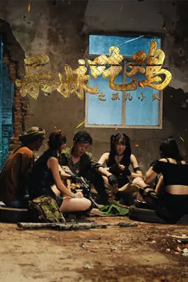 《呆妹吃鸡之孤儿小队》：枪战、友情与热血，谱写另类生存史诗