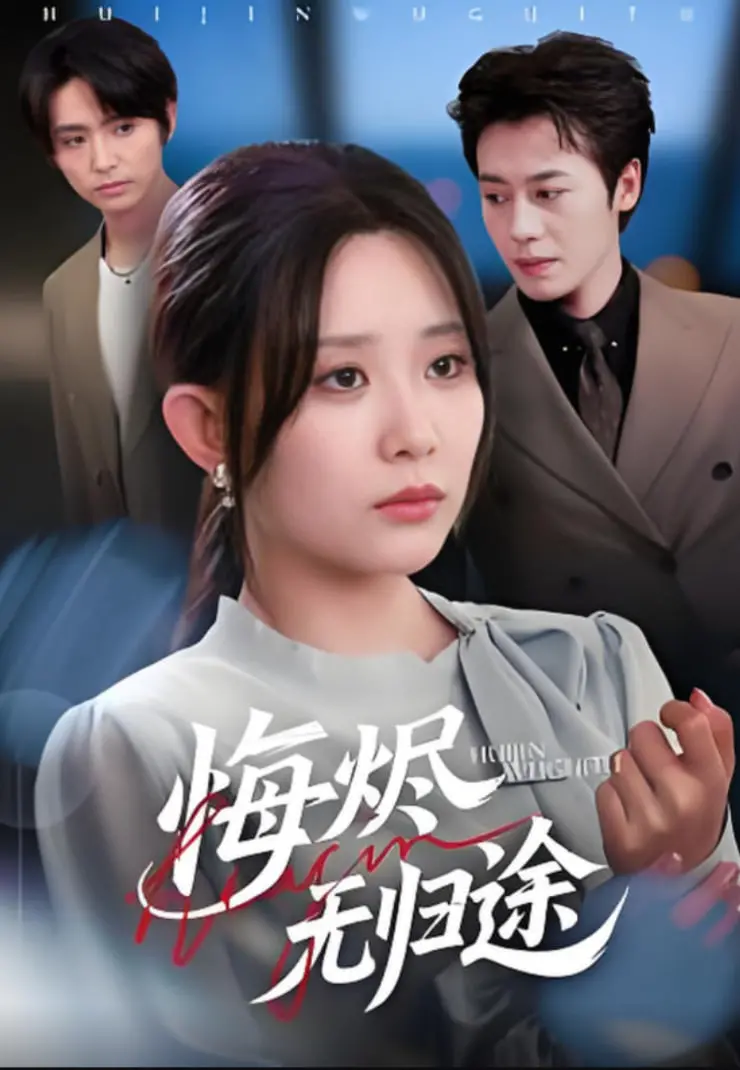 《悔烬无归途》：末日余生的挣扎与救赎，一场关于人性与希望的残酷审判