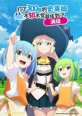 史莱姆三百年，神级冒险新篇章！《持续狩猎史莱姆》爆笑升级，满级人生轻松开启！