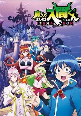 《入间同学入魔了》：当人类少年闯入魔界？爆笑日常与热血冒险，这绝对是让你笑出腹肌的年度黑马！