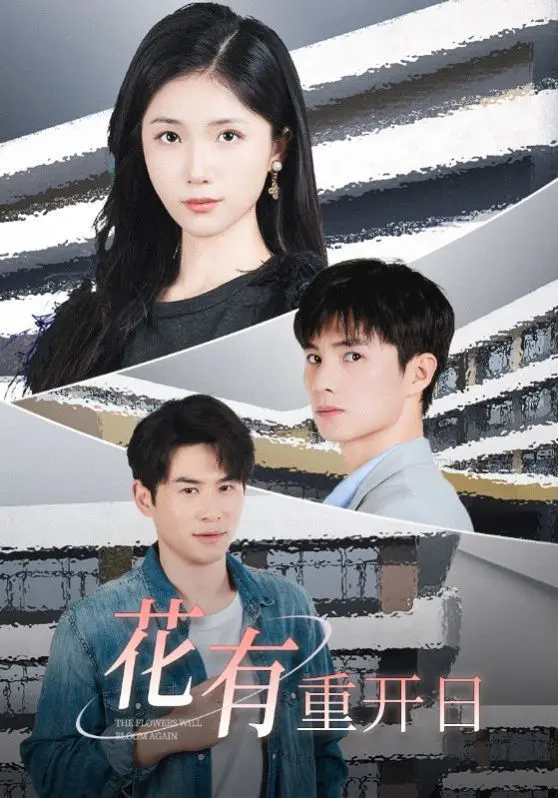 《花有重开日》：看平凡人生如何冲破桎梏，在绝境中寻觅希望与新生！