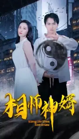 《相师神婿》：神算子玩转都市，双面女儿身份成谜，少年张北传！