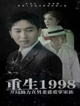 《重生1998》：热血青春燃爆！少年逆袭助力老爸，开启家族复兴与替身使者的传奇！
