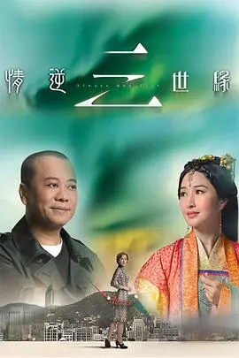 《情逆三世缘》：轮回纠缠，爱恨交织，看欧阳震华如何穿越三生三世守护挚爱！