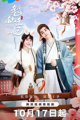 《兔仙王妃》：一场跨越凡尘的奇幻爱恋！萌兔精化身绝世王妃，解锁心动瞬间！