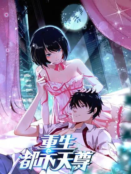 《重生都市天尊》：浴火归来，都市逆袭的极致爽文，看天尊如何重塑辉煌！