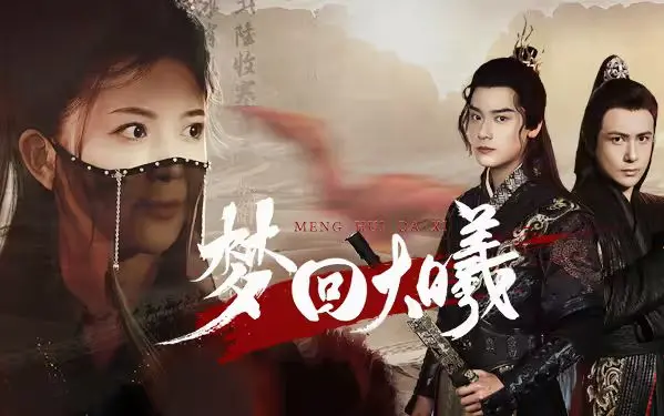 《梦回大曦》：穿越时空的爱恋，一场惊心动魄的生存冒险与情深意重