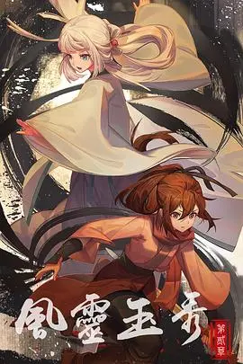 《风灵玉秀 第二季》：国风武侠动画的破圈之作，见证少女们的热血成长与羁绊！