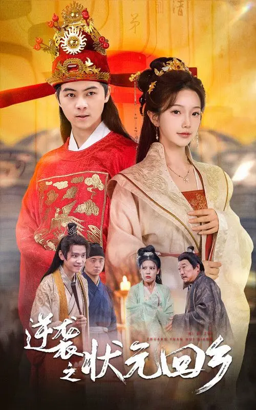 《逆袭之状元回乡》：寒门逆袭的励志传奇，看落魄状元如何重拾辉煌，改变命运！