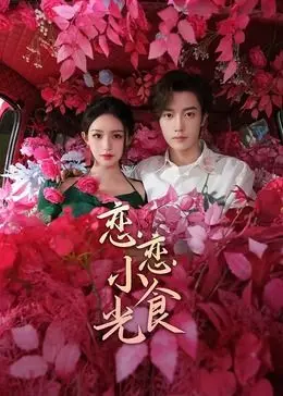 《恋恋小食光》：美食与治愈的温柔交响，品味生活中的点滴美好
