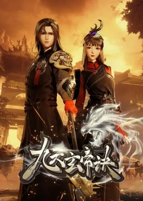 《九天玄帝诀》第二季震撼上线！看主角如何逆天改命，修炼绝世神功，踏上巅峰之路！