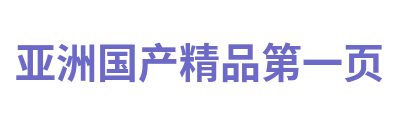 亚洲国产精品第一页 Logo